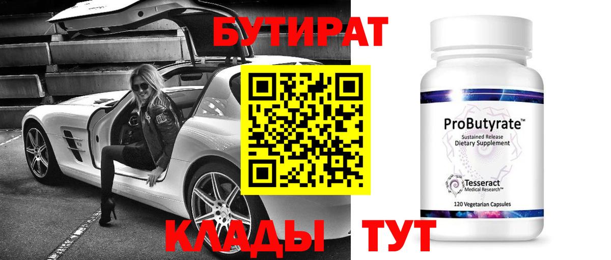 БУТИРАТ вода Вязьма
