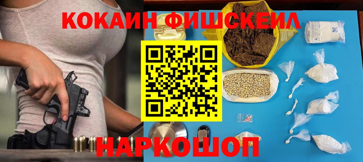 Cocaine FishScale Вязьма